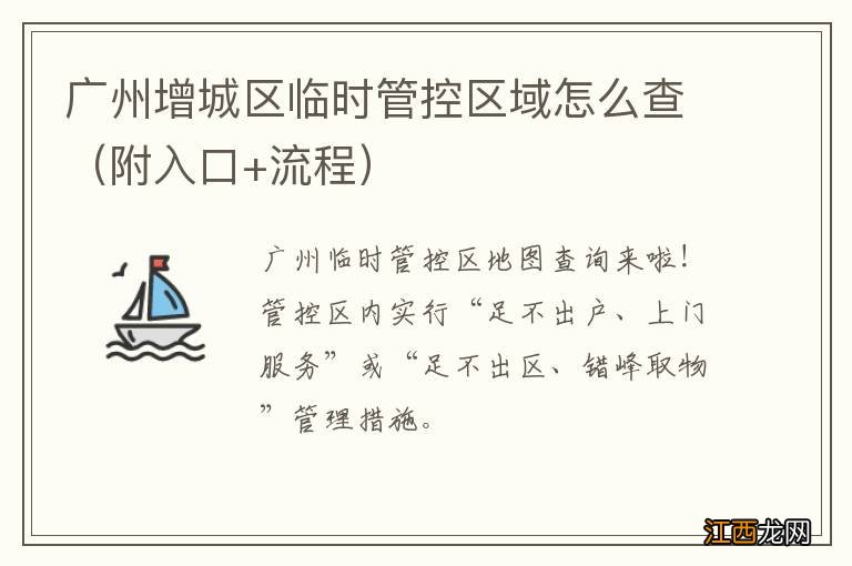 附入口+流程 广州增城区临时管控区域怎么查