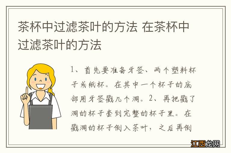 茶杯中过滤茶叶的方法 在茶杯中过滤茶叶的方法