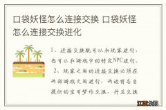 口袋妖怪怎么连接交换 口袋妖怪怎么连接交换进化