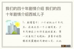 我们的四十年剧情介绍 我们的四十年剧情介绍西城儿子