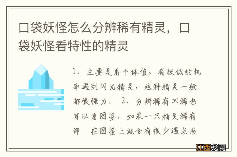 口袋妖怪怎么分辨稀有精灵，口袋妖怪看特性的精灵