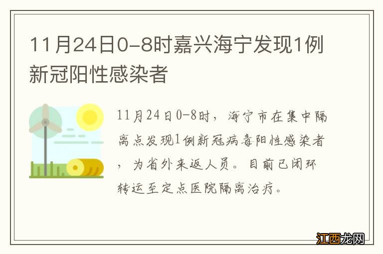 11月24日0-8时嘉兴海宁发现1例新冠阳性感染者