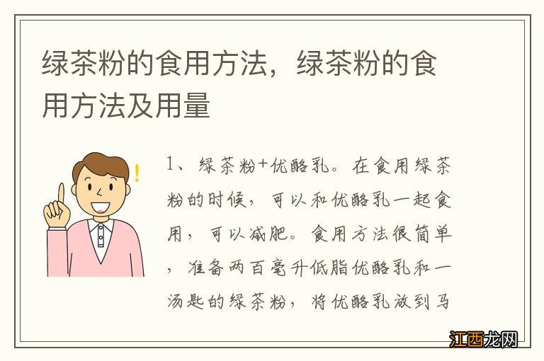 绿茶粉的食用方法，绿茶粉的食用方法及用量