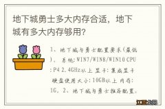 地下城勇士多大内存合适，地下城有多大内存够用?