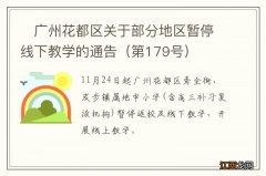 第179号 ?广州花都区关于部分地区暂停线下教学的通告