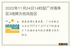 2022年11月24日14时起广州海珠区3地降为低风险区