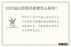 2022盐山防疫志愿者怎么报名?