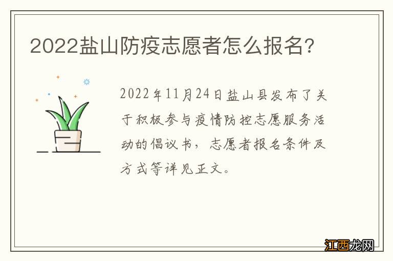 2022盐山防疫志愿者怎么报名?