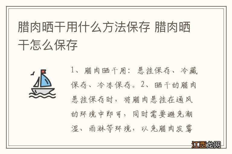 腊肉晒干用什么方法保存 腊肉晒干怎么保存