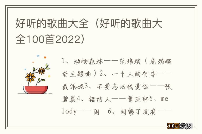 好听的歌曲大全100首2022 好听的歌曲大全