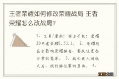 王者荣耀如何修改荣耀战局 王者荣耀怎么改战局?