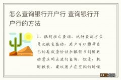 怎么查询银行开户行 查询银行开户行的方法