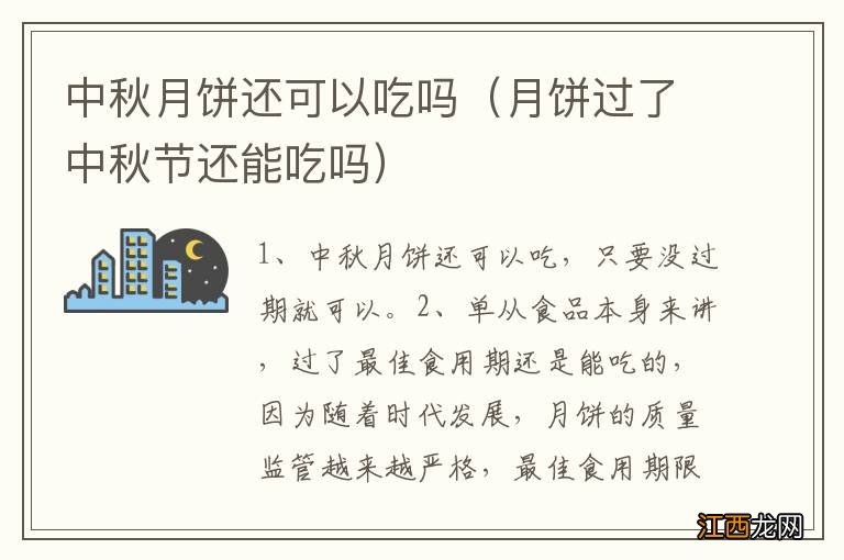 月饼过了中秋节还能吃吗 中秋月饼还可以吃吗