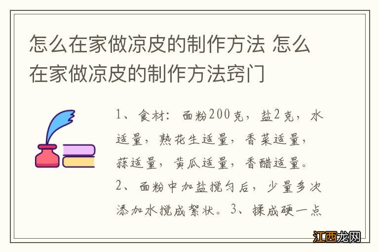 怎么在家做凉皮的制作方法 怎么在家做凉皮的制作方法窍门