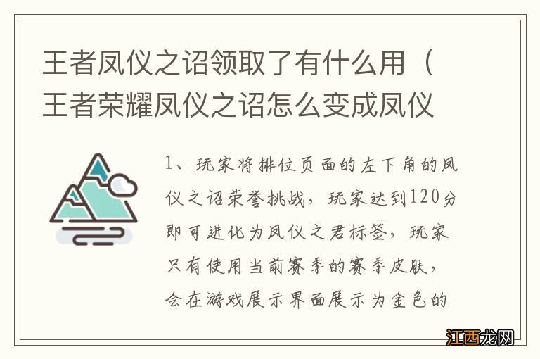 王者荣耀凤仪之诏怎么变成凤仪之君 王者凤仪之诏领取了有什么用