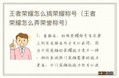 王者荣耀怎么弄荣誉称号 王者荣耀怎么搞荣耀称号