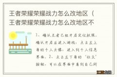 王者荣耀荣耀战力怎么改地区不封号 王者荣耀荣耀战力怎么改地区