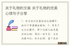 关于礼物的文案 关于礼物的优美心情句子分享