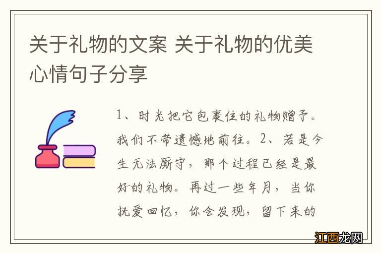 關于禮物的文案 關于禮物的優美心情句子分享