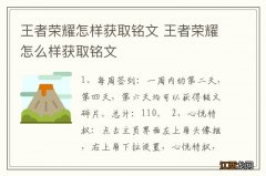 王者荣耀怎样获取铭文 王者荣耀怎么样获取铭文