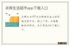 永辉生活超市app下载入口