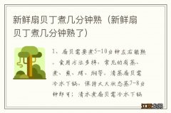 新鲜扇贝丁煮几分钟熟了 新鲜扇贝丁煮几分钟熟