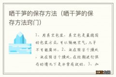 晒干笋的保存方法窍门 晒干笋的保存方法