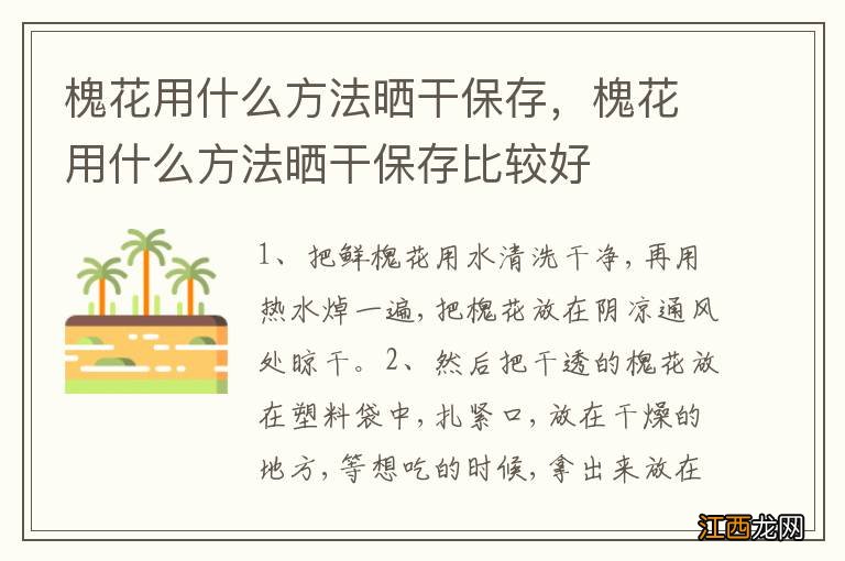 槐花用什么方法晒干保存，槐花用什么方法晒干保存比较好