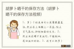 胡萝卜晒干的保存方法视频 胡萝卜晒干的保存方法