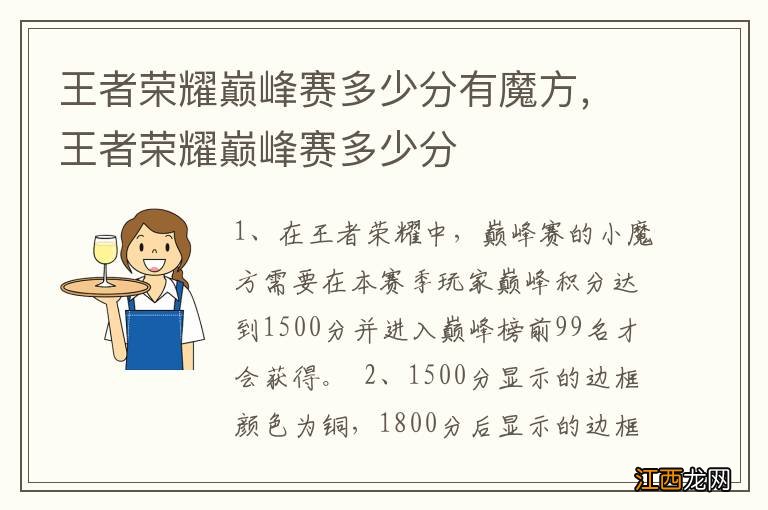 王者荣耀巅峰赛多少分有魔方，王者荣耀巅峰赛多少分