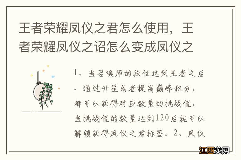 王者荣耀凤仪之君怎么使用，王者荣耀凤仪之诏怎么变成凤仪之君