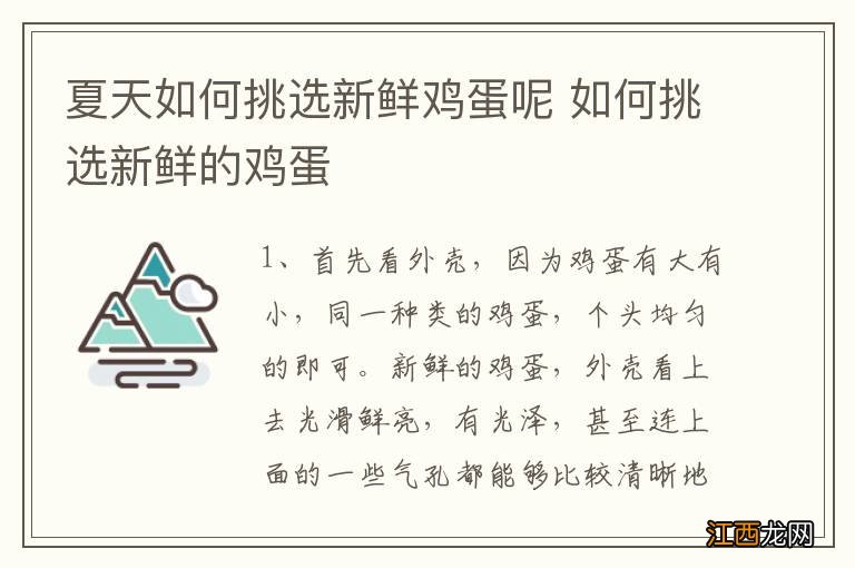 夏天如何挑选新鲜鸡蛋呢 如何挑选新鲜的鸡蛋