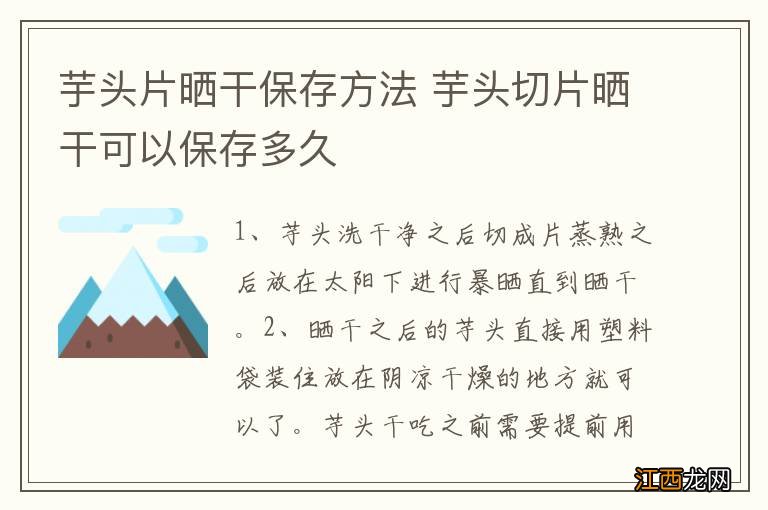 芋头片晒干保存方法 芋头切片晒干可以保存多久