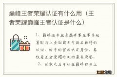 王者荣耀巅峰王者认证是什么 巅峰王者荣耀认证有什么用