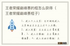 王者荣耀巅峰赛框子 王者荣耀巅峰赛的框怎么获得