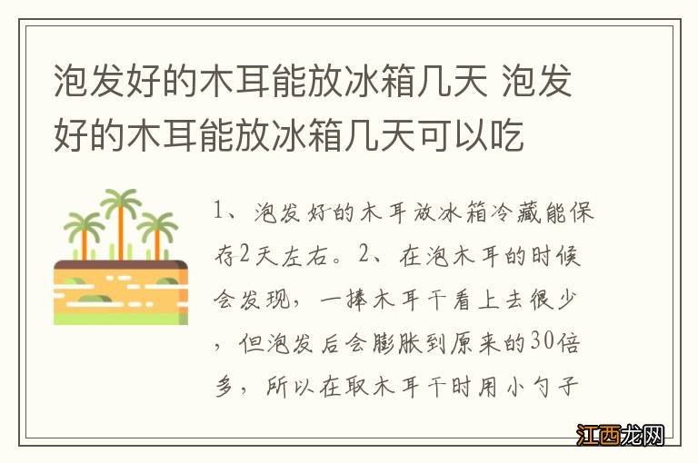 泡发好的木耳能放冰箱几天 泡发好的木耳能放冰箱几天可以吃