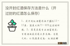 开过封的红酒怎么保存 没开封红酒保存方法是什么