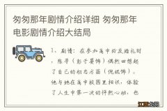 匆匆那年剧情介绍详细 匆匆那年电影剧情介绍大结局