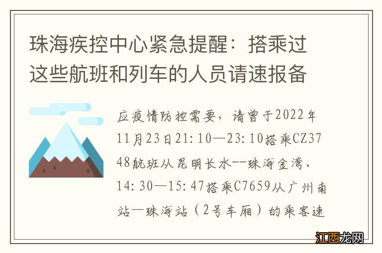 珠海疾控中心紧急提醒：搭乘过这些航班和列车的人员请速报备