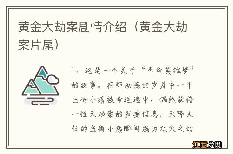 黄金大劫案片尾 黄金大劫案剧情介绍