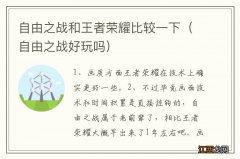 自由之战好玩吗 自由之战和王者荣耀比较一下