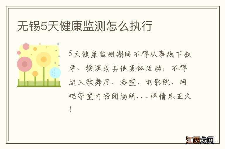 无锡5天健康监测怎么执行