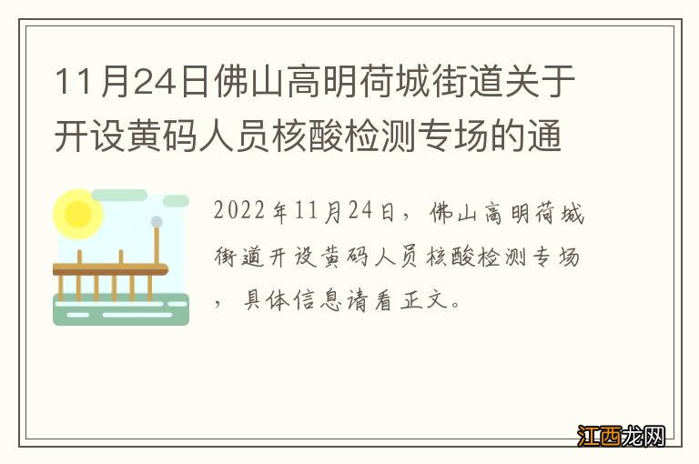 11月24日佛山高明荷城街道关于开设黄码人员核酸检测专场的通告