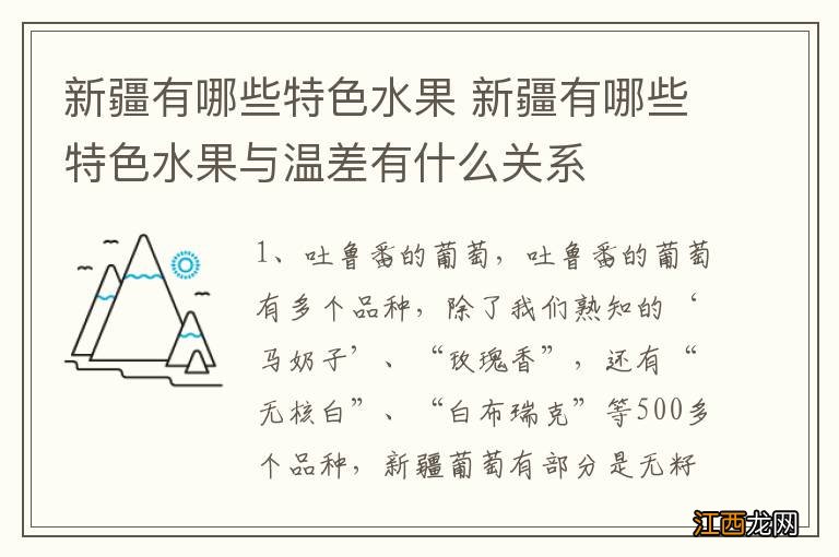 新疆有哪些特色水果 新疆有哪些特色水果与温差有什么关系