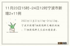 11月23日15时-24日12时宁波市新增2+11例