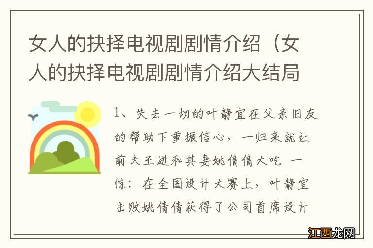 女人的抉择电视剧剧情介绍大结局 女人的抉择电视剧剧情介绍