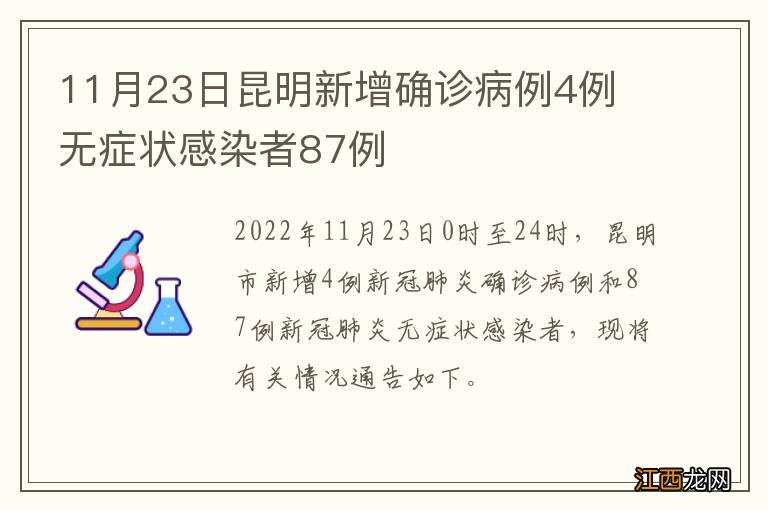 11月23日昆明新增确诊病例4例 无症状感染者87例