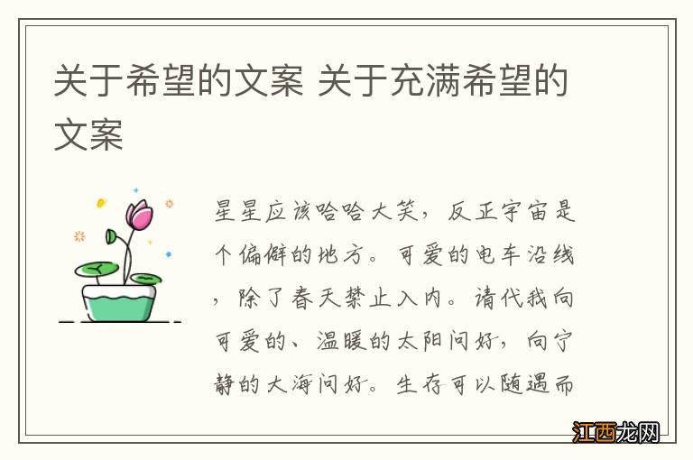 关于希望的文案 关于充满希望的文案