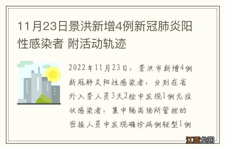 11月23日景洪新增4例新冠肺炎阳性感染者 附活动轨迹