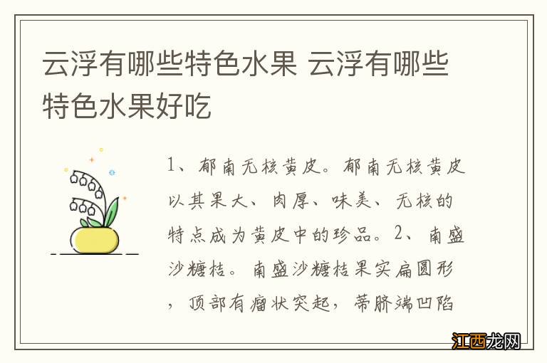 云浮有哪些特色水果 云浮有哪些特色水果好吃